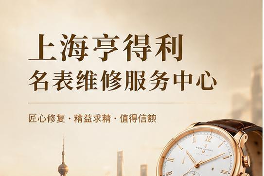 现场走访记录：2026 年 8 月探访上海亨得利官方售后，官方客服电话、服务网点位置与收费标准实情 
