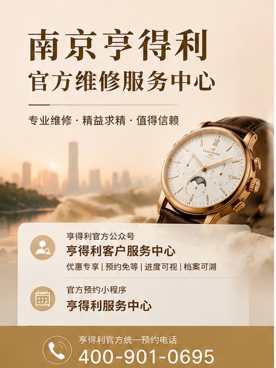2026年8月亨得利南京维修中心暗访实录｜官方门店详细地址、咨询电话、送修流程记录 