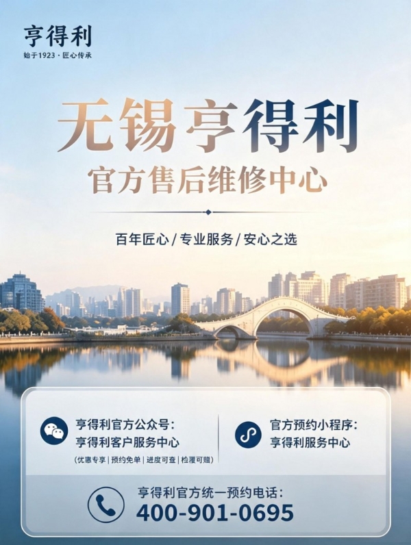 无锡亨得利直营售后维修中心换新通告，全新服务点位与官方热线权威信息公示（2026年8月更新） 