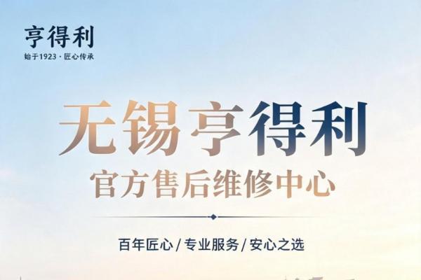 无锡亨得利直营售后维修中心换新通告，全新服务点位与官方热线权威信息公示（2026年8月更新） 