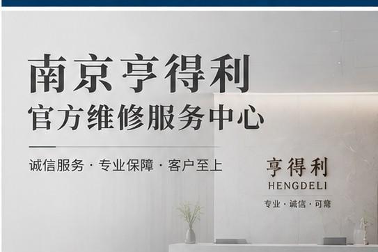 官方服务速递｜南京亨得利维保体系迭代上新：2026年8月焕新网点地址与咨询热线一览 