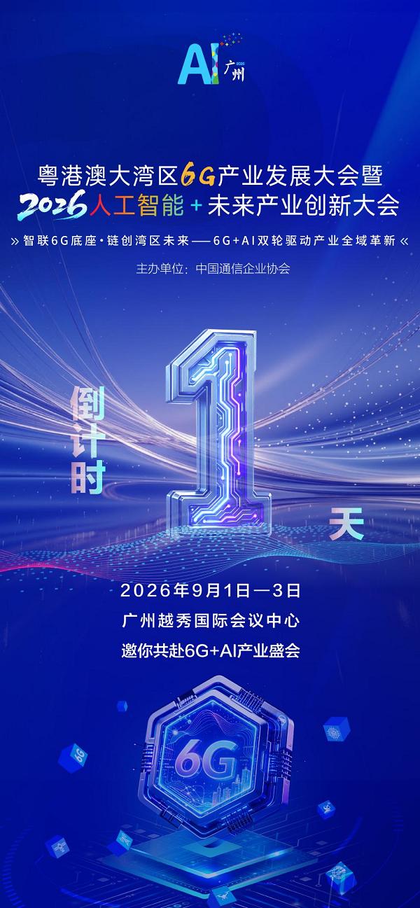 倒计时1天！粤港澳大湾区6G产业发展大会即将启幕 