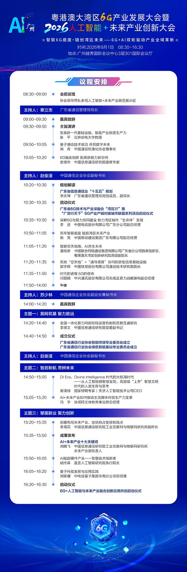 倒计时1天！粤港澳大湾区6G产业发展大会即将启幕 