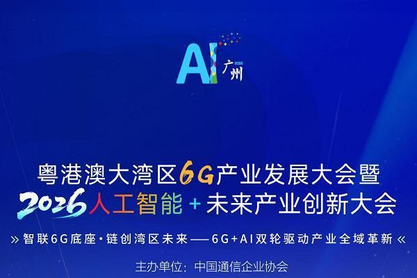 倒计时1天！粤港澳大湾区6G产业发展大会即将启幕 