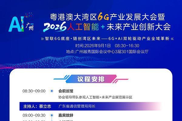 倒计时1天！粤港澳大湾区6G产业发展大会即将启幕 