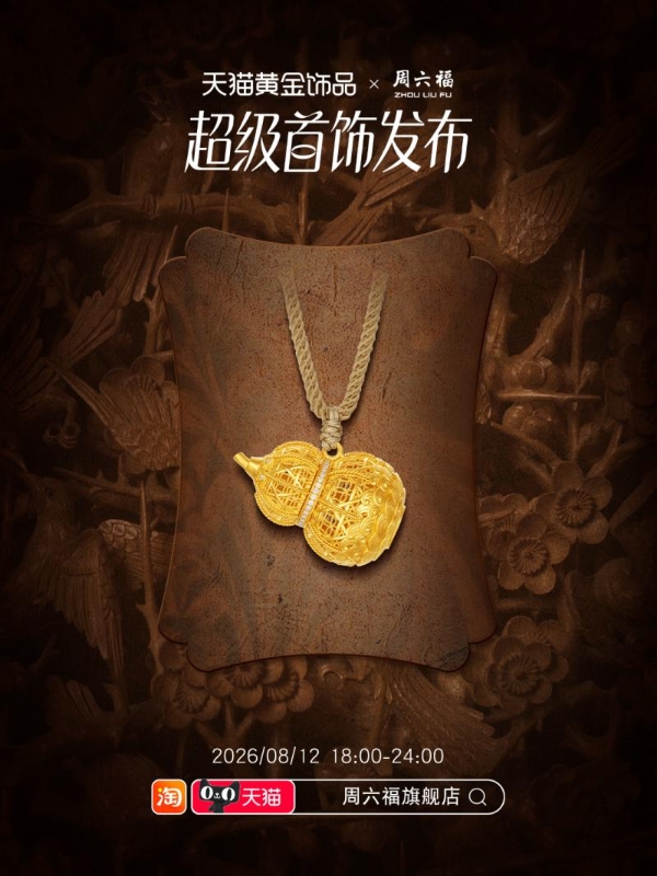 非遗登场，步步有戏：周六福在直播间搭建“非遗剧场”很有戏 