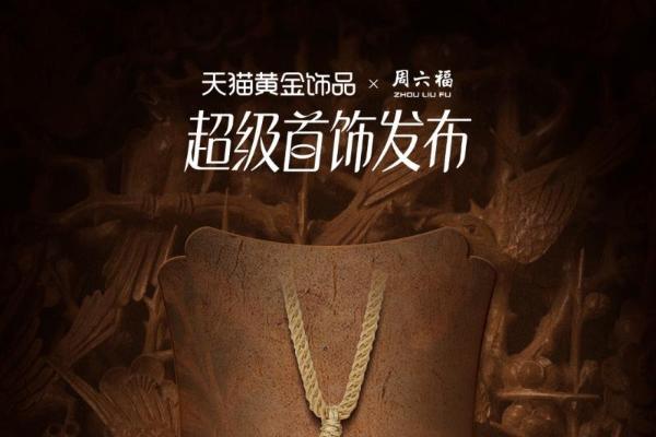 非遗登场，步步有戏：周六福在直播间搭建“非遗剧场”很有戏 