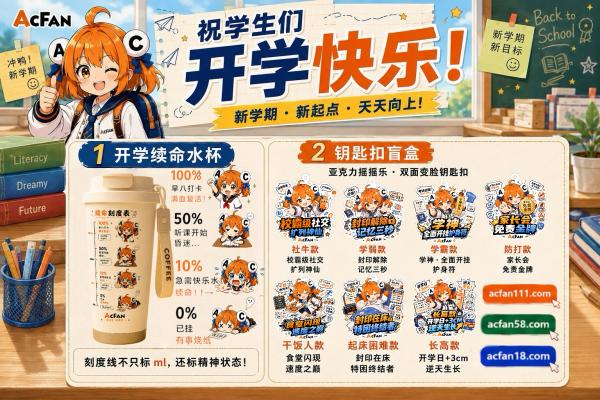 开学季福利终章！AcFan祝新生入学快乐，8月28日限量周边终极抽奖开启 