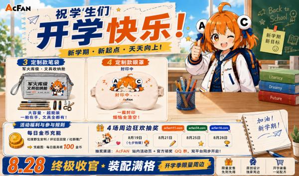 开学季福利终章！AcFan祝新生入学快乐，8月28日限量周边终极抽奖开启 