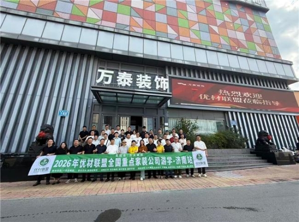 2026优材联盟泉城发展大会圆满举办，共筑家装产业价值共生新生态 