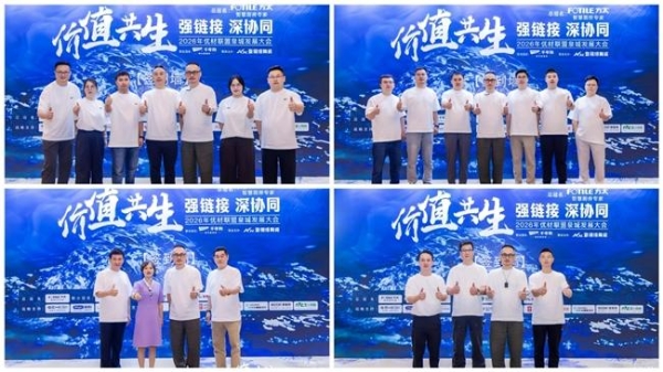 2026优材联盟泉城发展大会圆满举办，共筑家装产业价值共生新生态 