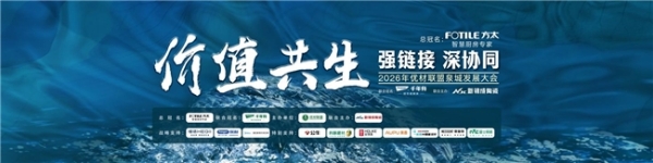 2026优材联盟泉城发展大会圆满举办，共筑家装产业价值共生新生态 