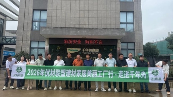2026优材联盟泉城发展大会圆满举办，共筑家装产业价值共生新生态 