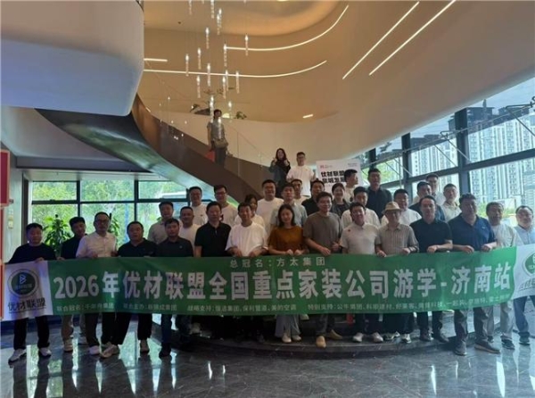 2026优材联盟泉城发展大会圆满举办，共筑家装产业价值共生新生态 