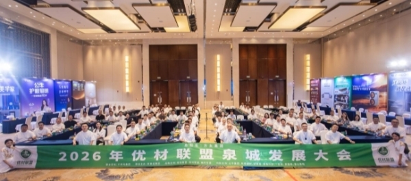 2026优材联盟泉城发展大会圆满举办，共筑家装产业价值共生新生态 