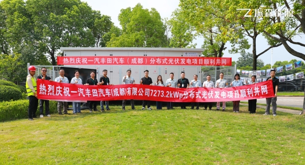振森能源丨一汽丰田汽车7.27MW零碳项目并网，驰骋绿色未来！ 