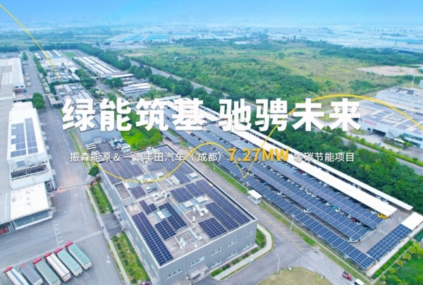 振森能源丨一汽丰田汽车7.27MW零碳项目并网，驰骋绿色未来！ 