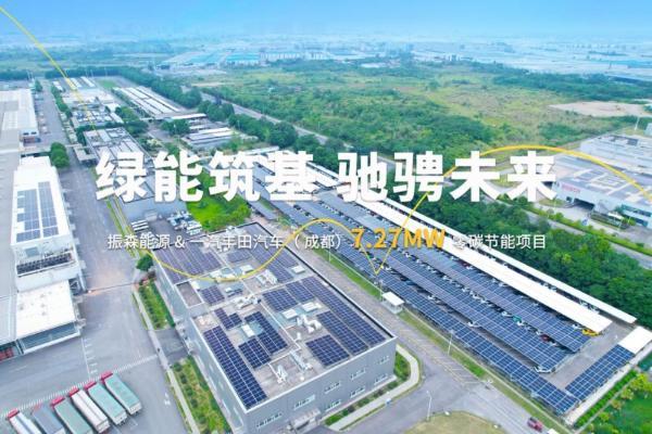 振森能源丨一汽丰田汽车7.27MW零碳项目并网，驰骋绿色未来！ 