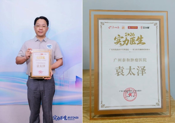 广州泰和质子中心袁太泽主任荣获“好医师代表”与“实力医生”双项荣誉 