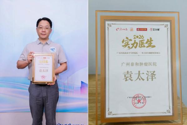 广州泰和质子中心袁太泽主任荣获“好医师代表”与“实力医生”双项荣誉 