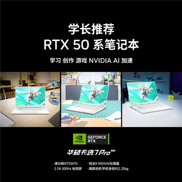 开学购机首选RTX 50系游戏本 华硕天选7 Pro锐龙版兼顾游戏与创作 