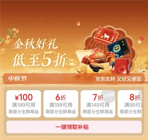 京东生鲜一站式解锁应季而食、家宴硬菜、金秋送礼三大中秋好味场景 