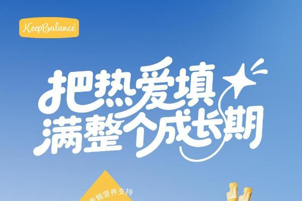 以科学营养守护开学成长，KeepBalance品牌发布会9月5日启幕