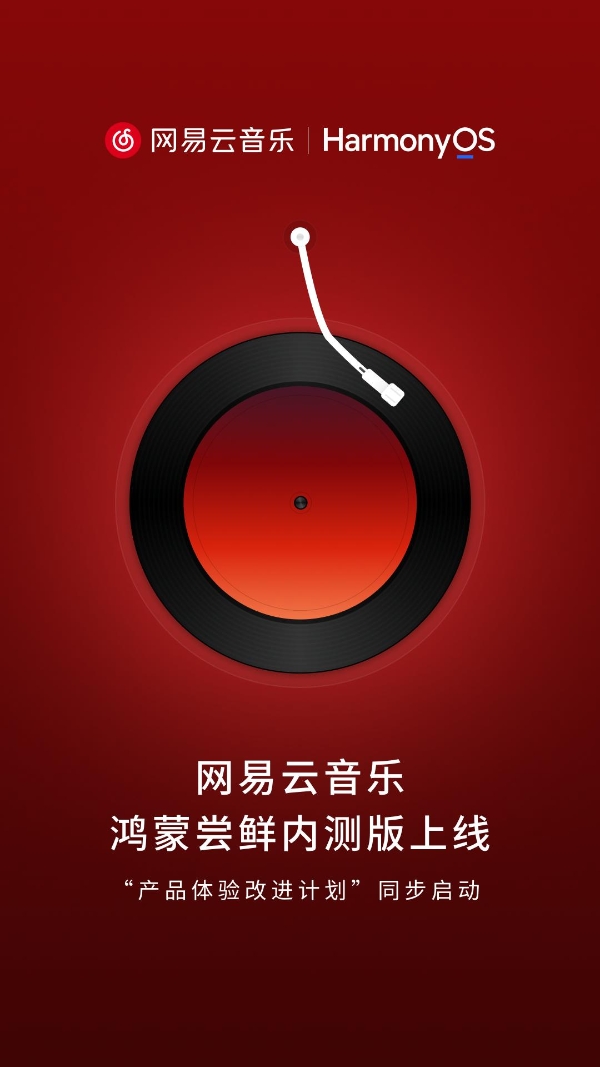 网易云音乐鸿蒙携手打造鸿蒙版APP 向用户征集改进建议
