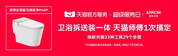 “再好一点”的长期主义：箭牌M60P与天猫超级服务日的共同答案 