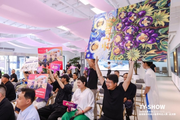 深耕·扎根·共生！ 2026北京大兴采育数字时尚小镇青年达人秀北京站总决赛圆满收官