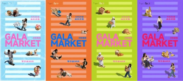 GALA MARKET来WAN即将启幕！在陆家嘴滨江即墨路「追一场 WAN夏」 