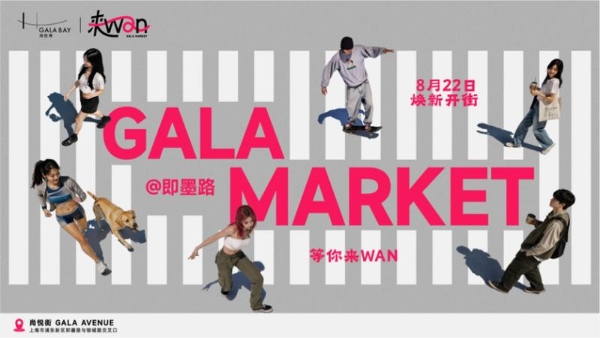 GALA MARKET来WAN即将启幕！在陆家嘴滨江即墨路「追一场 WAN夏」 