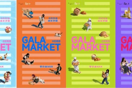 GALA MARKET来WAN即将启幕！在陆家嘴滨江即墨路「追一场 WAN夏」 