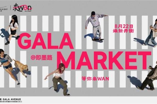GALA MARKET来WAN即将启幕！在陆家嘴滨江即墨路「追一场 WAN夏」 