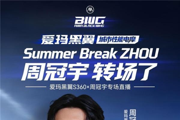 从流量到口碑，看爱玛携手周冠宇直播如何实现破圈 