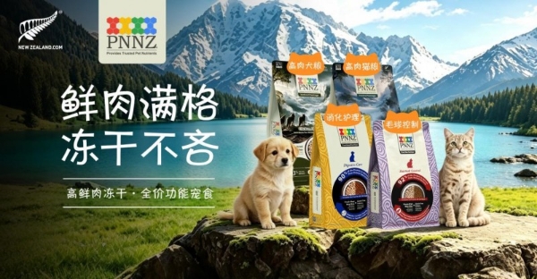 PNNZ品泽惊艳亮相亚宠展 新西兰银蕨品质闪耀申城 