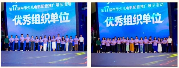 第十七届中华少儿电影配音推广展示活动星光舞台圆满落幕！ 