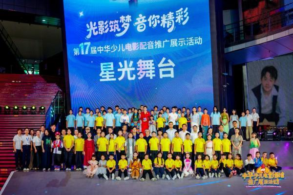 第十七届中华少儿电影配音推广展示活动星光舞台圆满落幕！ 