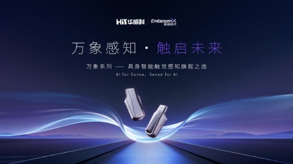华威科携万象系列亮相WRC：0.5%FS超高重复精度让机器人从“盲抓”升级“智抓” 