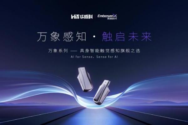 华威科携万象系列亮相WRC：0.5%FS超高重复精度让机器人从“盲抓”升级“智抓” 