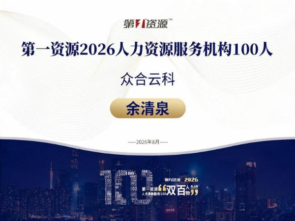 众合云科余清泉荣获第一资源“2026人力资源服务100人”称号 
