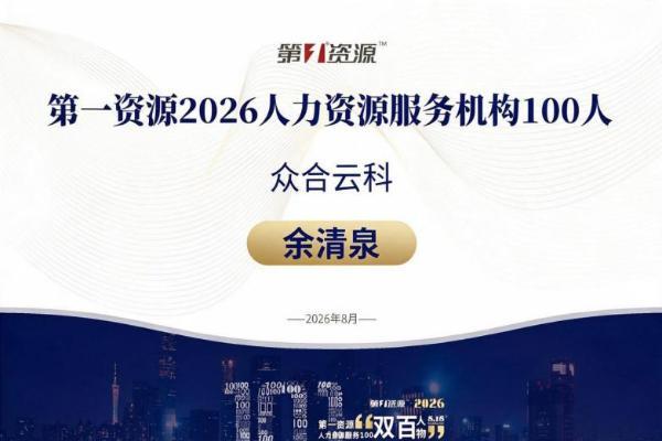 众合云科余清泉荣获第一资源“2026人力资源服务100人”称号 