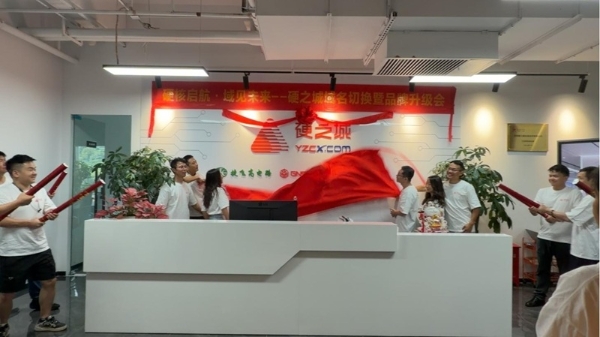 硬核启航·域见未来——硬之城启用YZCX.com，加速迈向物理AI智造引擎 