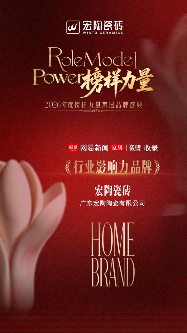 行业影响力品牌 | 宏陶瓷砖入选2026年度“榜样力量”行业榜单 