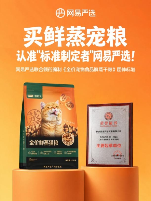 网易严选Q2持续领跑多赛道，鲜蒸宠粮领衔爆品矩阵再树行业标杆