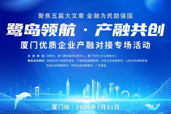 鹭岛领航・产融共创——厦门优质企业产融对接专场活动顺利举行