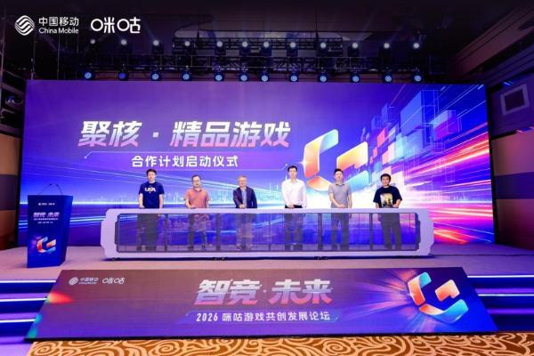 智竞启新！2026咪咕游戏共创论坛在沪举办