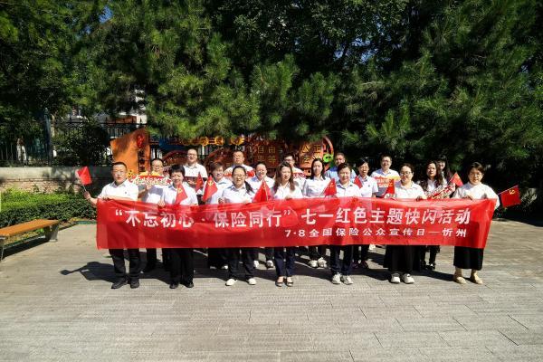 不忘初心·保险同行 农银人寿忻州中支参加忻州保险业七一红色主题快闪活动