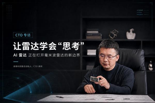 专访承泰科技CTO周珂：AI雷达的时代已经到来