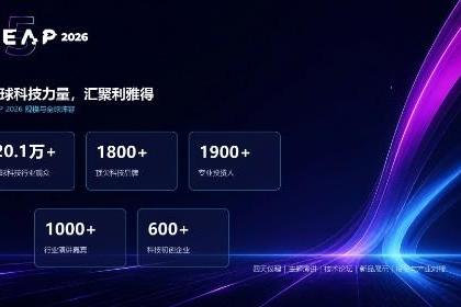 全球科技盛会LEAP 2026开幕在即 中国创新企业组团亮相利雅得